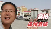 徒步10公里，实拍酒泉市瓜州县，草圣故里，戈壁中的绿洲