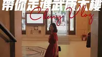 Cherry's Vlog | 带你走进武康大楼