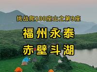 挑战爬100座山之第9座：福州永泰赤壁斗湖