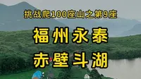 挑战爬100座山之第9座：福州永泰赤壁斗湖