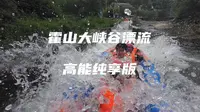 霍山大峡谷漂流高能纯享版