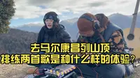 去马尔康昌列山顶排练两首歌是种什么样的体验？