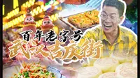 【武汉吉庆街】吃遍这条街，你才算真正来过武汉！想感受老武汉民俗传统、人间烟火气？来这里就对了！