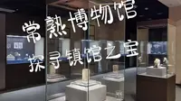 探寻常熟博物馆镇馆之宝，没想到5000年前的玉器做工精美不输现代