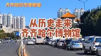 从历史中走来，齐齐哈尔博物馆