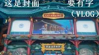 淮安龙宫大白鲸极地海底世界（VLOG）