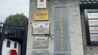 八路军西安办事处纪念馆参观记录