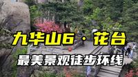 九华山6·花台，这是一条99%的九华山游客，都没有走过的最美景观徒步环线