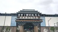 想要了解桂林，先从桂林博物馆开始