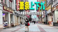 曾经最繁华的广州上下九步行街，如今沿街大量店铺关闭，商场空置，街头游人稀疏，没有了往日的繁华。还能回到巔峰时期的繁荣景象吗？