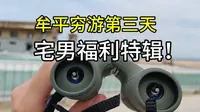 养马岛沙滩，大把宅男福利！十年躺子，穷游牟平day3
