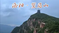 洛阳新安县黛眉山，一个低调的宝藏景区，有种养在深闺人未识的感觉