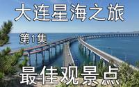 大连星海之旅-1-星海湾跨海大桥-最佳观景点（总第1515期-240831）-5S