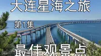 大连星海之旅-1-星海湾跨海大桥-最佳观景点（总第1515期-240831）-5S