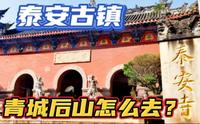 都江堰青城后山怎么去？路线攻略准备好咯～琴子带大家逛泰安古镇