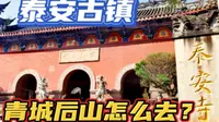 都江堰青城后山怎么去？路线攻略准备好咯～琴子带大家逛泰安古镇