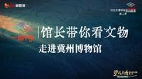 【2025】冀州博物馆（ 河北· 冀州）【云游直播回放】-溜达搬运