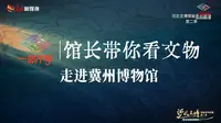 【2025】冀州博物馆（ 河北· 冀州）【云游直播回放】-溜达搬运
