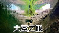 贵州安顺桃子凹｜大圣之眼 徒步