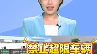 湛江海湾大桥免费通行车流增 出行安全提醒请收好