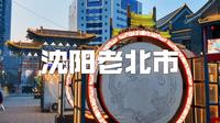 沈阳溜达篇·沈阳老北市