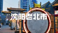 沈阳溜达篇·沈阳老北市