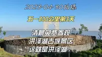 五一800公里第3天早上免费参观门票80元的洪泽湖古堰景区