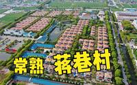 鹰眼看世界160-江苏常熟·蒋巷村（首批全国乡村旅游重点村之一，被誉为“江苏最美村庄”）