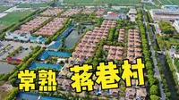 鹰眼看世界160-江苏常熟·蒋巷村（首批全国乡村旅游重点村之一，被誉为“江苏最美村庄”）