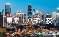 重庆十八梯传统风貌区夜景街拍 - 云游中国·2023年夏｜4K HDR 杜比视界