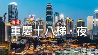 重庆十八梯传统风貌区夜景街拍 - 云游中国·2023年夏｜4K HDR 杜比视界
