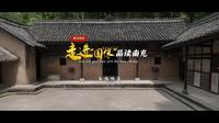 走进 “国保” 品读南充⑲——朱德故居：200年未变的痕迹！探秘朱德故居，看少年朱德如何从这里走向革命