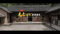 走进 “国保” 品读南充⑲——朱德故居：200年未变的痕迹！探秘朱德故居，看少年朱德如何从这里走向革命