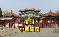 中国翰园碑林: 书法, 绘画, 园林，艺术家李公涛毕生之作。