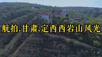 航拍.甘肃.定西西岩山田野风光