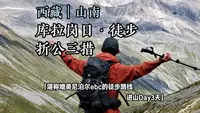 库拉岗日 ｜折公三措阴天、大雾、下雨，果断下撤。