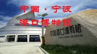 浙江 宁波 北仑港 春晓街道  中国港口博物馆
