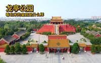龙亭公园 看北宋的皇宫是什么样