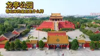 龙亭公园 看北宋的皇宫是什么样