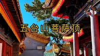 这座汉传建筑风格的寺院却是五台山最大的藏传佛教寺院#菩萨顶#五台山#佛教圣地