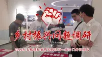 【天府微博村】法学门外汉队探寻梨花村落的故事