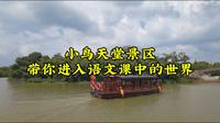 江门新会小鸟天堂景区，带你进入小学语文课中的世界。