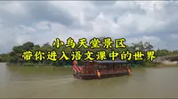 江门新会小鸟天堂景区，带你进入小学语文课中的世界。