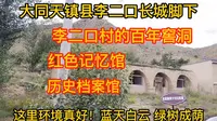 大同市天镇县李二口长城脚下，李二口村的百年窑洞，红色记忆馆，历史档案馆，这里环境真好，蓝天白云，绿树成荫 ！
