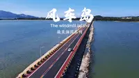 来到汕尾，肯定要去风车岛海上公路啊！