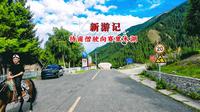 盘山逐景，一路奔赴赛里木湖