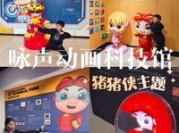 猪猪侠公司的咏声动画科技馆