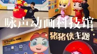 猪猪侠公司的咏声动画科技馆