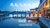 （贵阳）保利国际温泉酒店  推荐官：刘飞