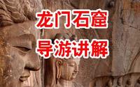 『洛阳市导游协会』龙门石窟讲解服务